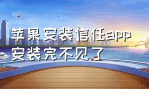 苹果安装信任app安装完不见了