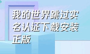 我的世界跳过实名认证下载安装正版