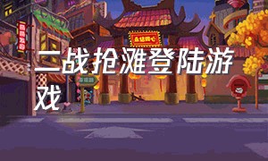 二战抢滩登陆游戏