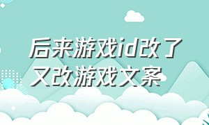 后来游戏id改了又改游戏文案