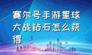 赛尔号手游星球大战钻石怎么获得