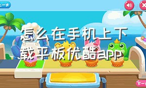 怎么在手机上下载平板优酷app