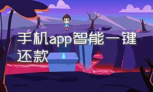 手机app智能一键还款