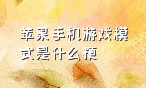 苹果手机游戏模式是什么梗