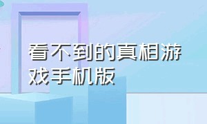 看不到的真相游戏手机版