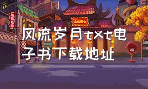 风流岁月txt电子书下载地址