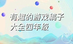 有趣的游戏稿子大全四年级