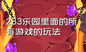 233乐园里面的所有游戏的玩法