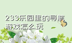 233乐园里的导航游戏怎么玩