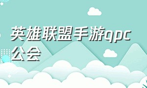 英雄联盟手游qpc公会