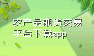 农产品期货交易平台下载app