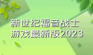 新世纪福音战士游戏最新版2023