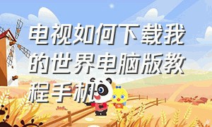 电视如何下载我的世界电脑版教程手机