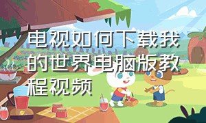 电视如何下载我的世界电脑版教程视频