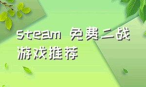 steam 免费二战游戏推荐