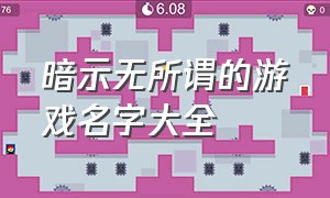 暗示无所谓的游戏名字大全