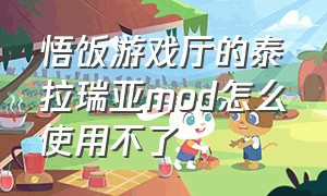 悟饭游戏厅的泰拉瑞亚mod怎么使用不了