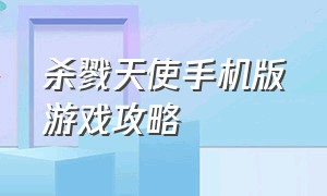 杀戮天使手机版游戏攻略