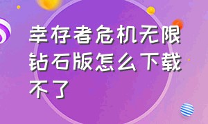 幸存者危机无限钻石版怎么下载不了