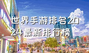 世界手游排名2024最新排行榜