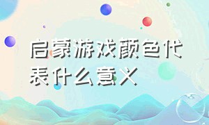 启蒙游戏颜色代表什么意义