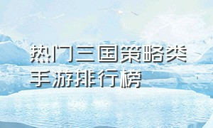 热门三国策略类手游排行榜