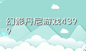 幻影丹尼游戏4399