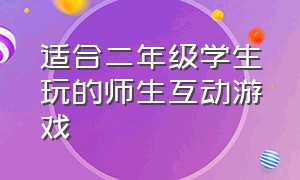 适合二年级学生玩的师生互动游戏