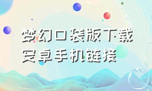 梦幻口袋版下载安卓手机链接