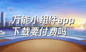 万能小组件app下载要付费吗