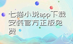 七猫小说app下载安装官方正版免费