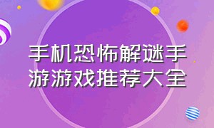 手机恐怖解谜手游游戏推荐大全