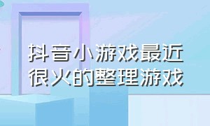 抖音小游戏最近很火的整理游戏