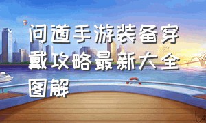 问道手游装备穿戴攻略最新大全图解