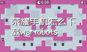 荣耀手机怎么下载war robots