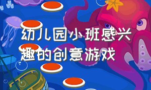 幼儿园小班感兴趣的创意游戏