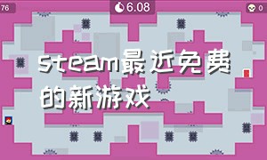 steam最近免费的新游戏