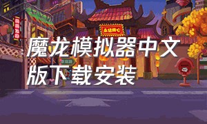 魔龙模拟器中文版下载安装