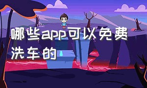 哪些app可以免费洗车的