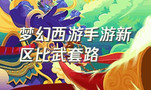 梦幻西游手游新区比武套路