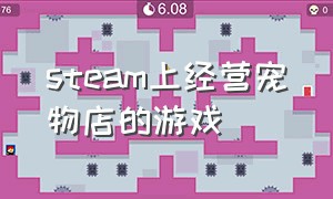 steam上经营宠物店的游戏