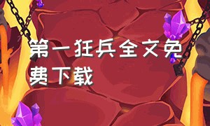 第一狂兵全文免费下载