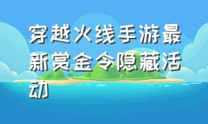 穿越火线手游最新赏金令隐藏活动