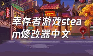 幸存者游戏steam修改器中文
