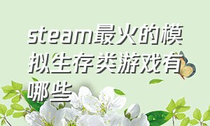 steam最火的模拟生存类游戏有哪些