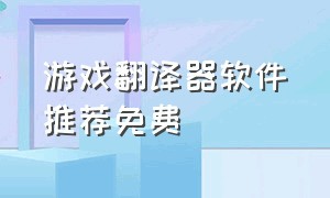 游戏翻译器软件推荐免费