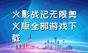 火影战记无限奥义版全部游戏下载