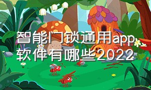 智能门锁通用app软件有哪些2022