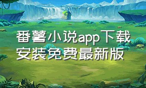 番薯小说app下载安装免费最新版