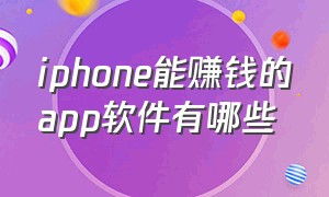 iphone能赚钱的app软件有哪些